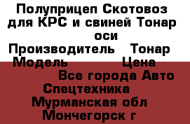 Полуприцеп Скотовоз для КРС и свиней Тонар 9887, 3 оси › Производитель ­ Тонар › Модель ­ 9 887 › Цена ­ 3 240 000 - Все города Авто » Спецтехника   . Мурманская обл.,Мончегорск г.